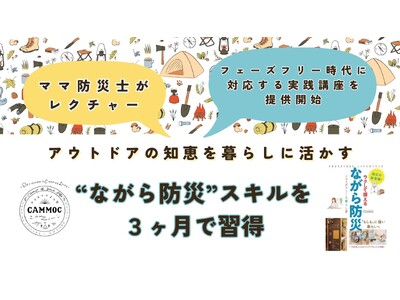 ［ママ防災士がレクチャー］アウトドアの知恵を暮らしに活かす“ながら防災”スキルを3ヶ月で習得。フェーズフ...