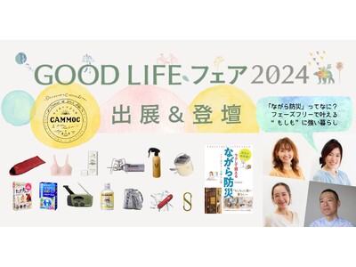 防災をもっと身近に！“ながら防災”を提唱するCAMMOC、「GOOD LIFE フェア2024」に出展&登壇。