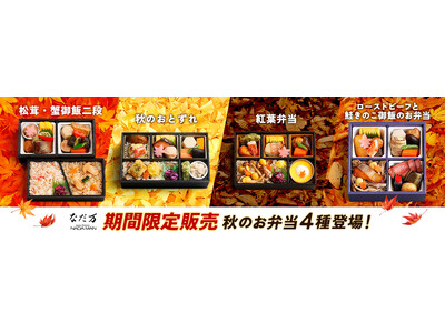 【なだ万×秋の味覚】秋の行楽やビジネスシーンを彩る秋限定のお弁当4種が登場！