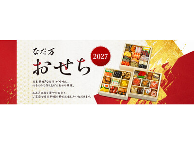 2027年『なだ万のおせち』のご案内／9月１日（火）よりご予約受付開始