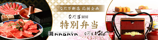 なだ万新業態2店舗オープン記念！地区限定で特別弁当を期間限定販売「角煮かつ弁当」「すき焼き弁当」