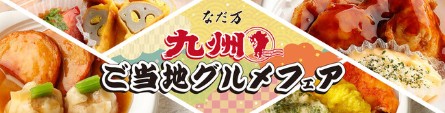 6月18日（水）より「九州ご当地グルメフェア」開催