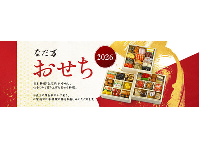 2026年『なだ万のおせち』のご案内|9月１日（月）よりなだ万こだわりの“本格的な日本料理”のおせちご予...