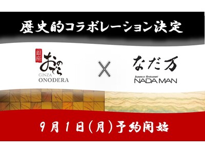 「銀座おのでら」ｘ「なだ万」2大ブランドの世界観が融合した、歴史的コラボレーション決定！9月1日（月）予約開始！「唯一無二の鮨コース『選べるおまかせ』」をご体験ください