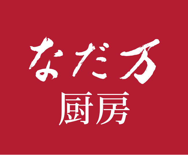 なだ万厨房　西武池袋本店　9月25日（木）リニューアルオープン