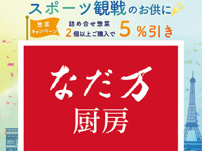 全国のなだ万厨房で7/26（金）より実施・「スポーツ観戦のお供に・惣菜キャンペーン」のご案内＜惣菜詰め合せ2点以上購入で5％オフ＞ | ORICON  NEWS