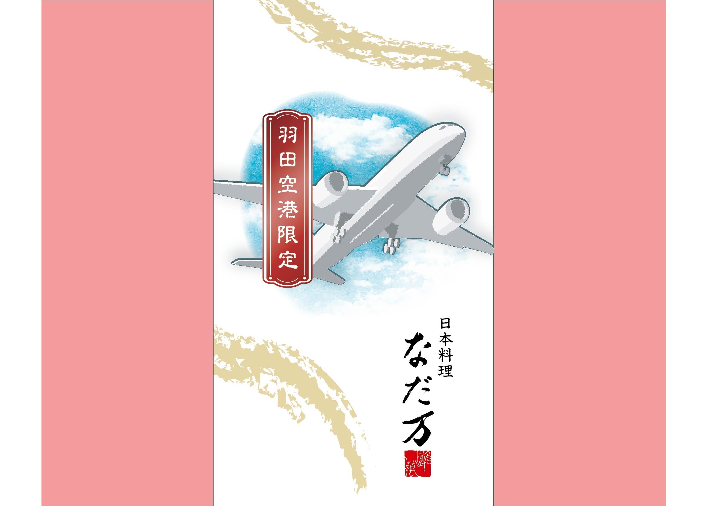 羽田空港限定　なだ万「青空御膳」10月6日（月）より販売開始