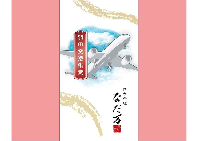 羽田空港限定　なだ万「青空御膳」10月6日（月）より販売開始