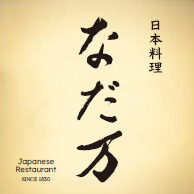 上質な和の食体験と、弁当・惣菜を提供する「なだ万 松坂屋上野店」12月3日(水)グランドオープン!