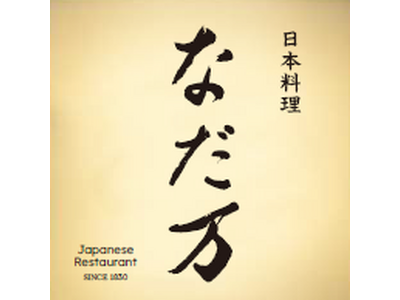 上質な和の食体験と、弁当・惣菜を提供する「なだ万　松坂屋上野店」12月3日（水）グランドオープン！