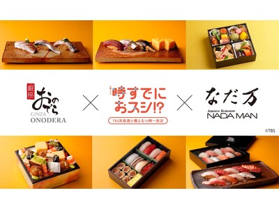 「銀座おのでら」・「なだ万」×TBS系火曜ドラマ『時すでにおスシ!?』ドラマの世界観をお届けするコラボレ...