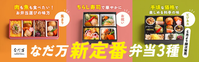 なだ万新定番弁当3種を6月1日（月）より発売。老舗の味を日常からお祝い、集い、そしてビジネスまで。