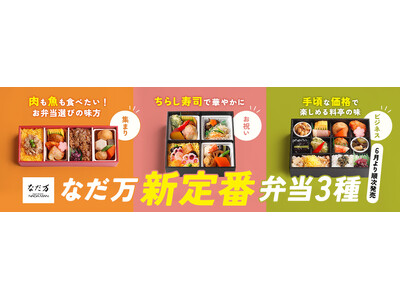 なだ万新定番弁当3種を6月1日（月）より発売。老舗の味を日常からお祝い、集い、そしてビジネスまで。