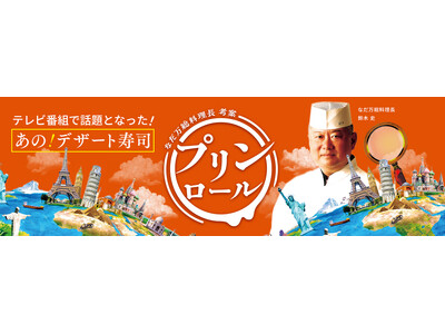 テレビ番組で大絶賛されたデザート寿司「プリンロール」が国内初上陸名古屋なだ万　名駅なだ万茶寮　2店舗限定販売2026年6月8日（月）～6月14日（日）