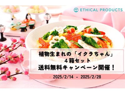 2月14日（金）より 植物生まれのイクラちゃん4個セット 送料無料キャンペーンを開始します!