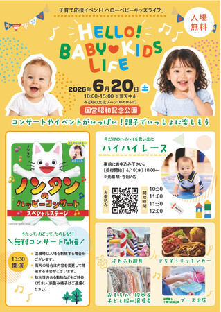ノンタンと、のだこころさんの無料コンサートやハイハイレースを国営昭和記念公園で開催!「HELLO! BABY(ハート)KIDS LIFE」