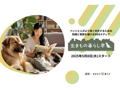 ペットと人の共生を学び、持続可能な暮らしを考える新メディア『生きもの暮らし学』5月8日(木)スタート
