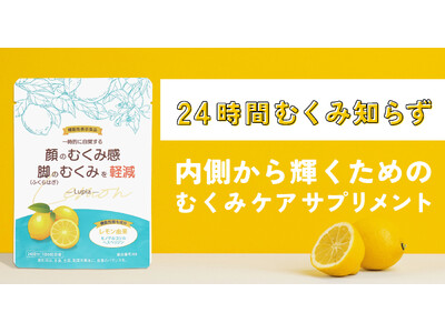 24時間むくみ知らず！内側から輝くためのむくみケアサプリメント「Lupia」累計販売数1,000袋突破！