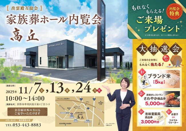 出雲殿互助会の家族葬【高丘】内覧会のご案内