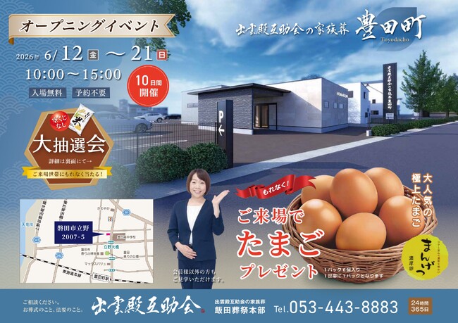 【磐田市に初出店】出雲殿互助会の家族葬が豊田町に誕生　オープン記念イベントも開催