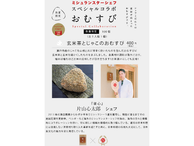 ミシュランシェフの手作りおむすび！第10弾は『楽心』片山心太郎シェフとのコラボ！開店1周年を記念してミシュランおむすびを400円で提供！5月16日提供開始！