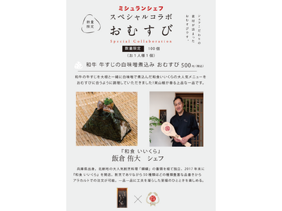 ミシュランシェフの手作りおむすび！第11弾は南森町『和食いいくら』飯倉侑大シェフとのコラボ！「和牛 牛す...