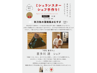 ミシュランスターシェフの手作りおむすび！シェフ自らが作った具材で握る夢のコラボレーション！『老松 喜多川』の作る一品は「秋刀魚の蒲焼風おむすび」10月10日より100個限定、500円で提供開始！