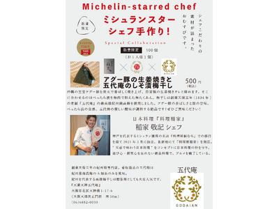 ミシュランスターシェフ自らが作った具材で握る手作りおむすび！北新地 『料理屋 稲家』 x 天保五年創業の紀州梅専門店『五代庵』 x 空堀商店街『おびむす』のトリプルコラボが実現！