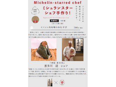 ミシュランスターシェフの手作りおむすび！シェフ自らが作った具材で握る夢のコラボレーション！『老松 喜多川...