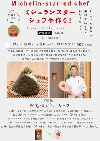 ミシュランスターシェフの手作りおむすび！シェフ自らが作った具材で握る夢のコラボレーション！5月はミシュラン二つ星の名店『弧柳』松尾慎太郎シェフとの明石産 最高級 桜鯛を使用したコラボメニュー！