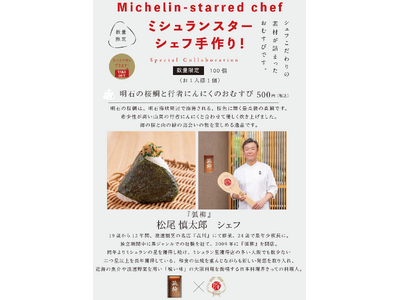 ミシュランスターシェフの手作りおむすび！シェフ自らが作った具材で握る夢のコラボレーション！5月はミシュラ...