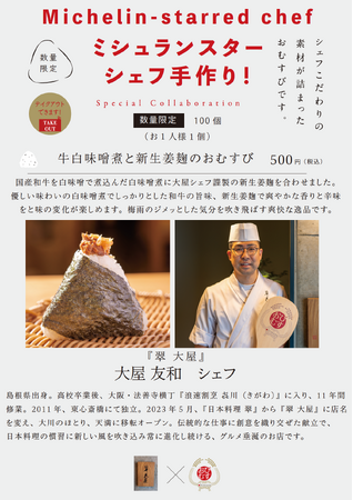 ミシュランスターシェフの手作りおむすび！シェフ自らが作った具材で握る夢のコラボレーション！6月は天満橋『翠 大屋』大屋友和シェフとのコラボ！梅雨の湿気を吹き飛ばす爽やかな新生姜麹を使用した逸品！
