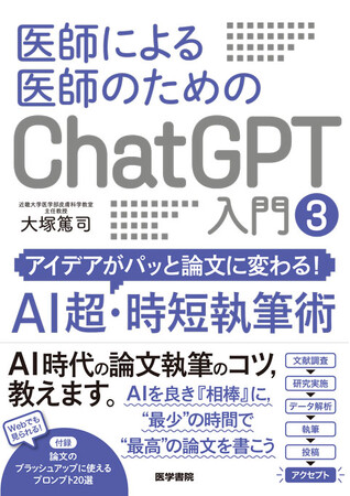 プレスリリース「【AIを最強の相棒に、最高の論文を書こう！】シリーズ累計10万部！ “医師による医師のためのChatGPT入門“シリーズ最新作『アイデアがパッと論文に変わる！AI超・時短執筆術』刊行！」のイメージ画像