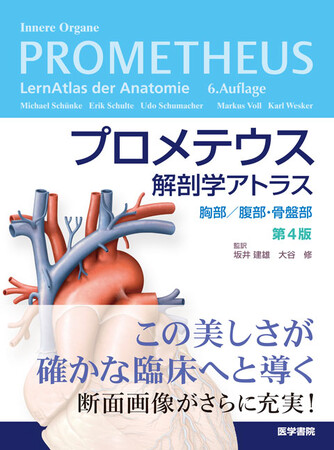 プレスリリース「美麗なイラストと臨床像の対比で、内臓のすべてがわかる！『プロメテウス解剖学アトラス　胸部／腹部・骨盤部 第4版 』3/9発売」のイメージ画像
