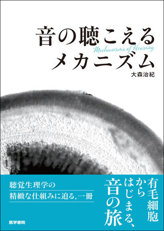 生き物は音を、どう“聴いている”のか。聴覚生理学の精緻な仕組みに迫る書籍『音の聴こえるメカニズム 』3/16発売