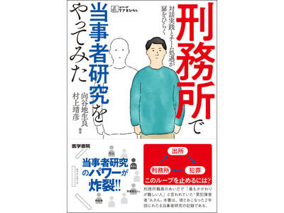 「最もかかわりが難しい人」と言われていた受刑者との、２年弱にわたる当事者研究の記録。「シリーズ ケアをひらく」最新刊『刑務所で当事者研究をやってみた　対話実践とチーム処遇が扉をひらく』３月９日刊行