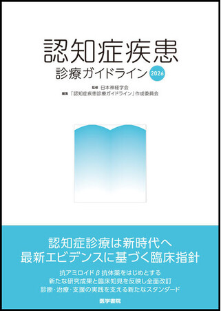 プレスリリース「日本神経学会が監修する認知症疾患のガイドラインが待望の改訂！『認知症疾患診療ガイドライン2026』5/18発売」のイメージ画像