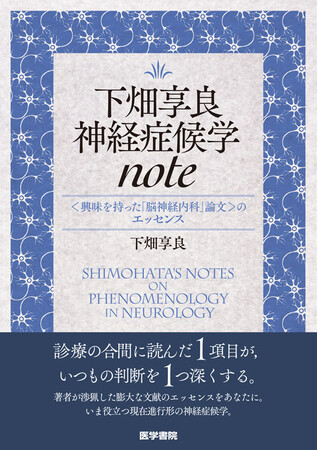 現代こそ脳神経内科医は神経症候学の研鑽を求められる！『下畑享良 神経症候学note ―＜興味を持った「脳神経内科」論文＞のエッセンス』4/27発売