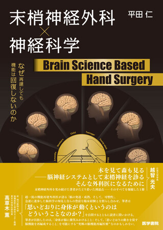脳の再学習と運動器システム制御が大きな役割を果たす！『末梢神経外科×神経科学 Brain Science Based Hand Surgery―なぜ再建しても機能は回復しないのか』4/20発売
