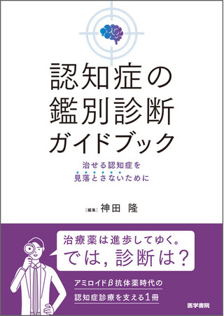 治せる認知症を見落とさないために。書籍『認知症の鑑別診断ガイドブック』5/18発売