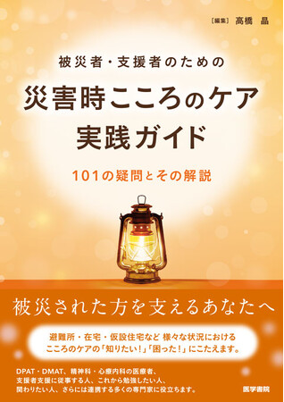 被災者・支援者のために役立つ　災害時のメンタルヘルスケアの実践書『災害時こころのケア実践ガイド』5/25発売
