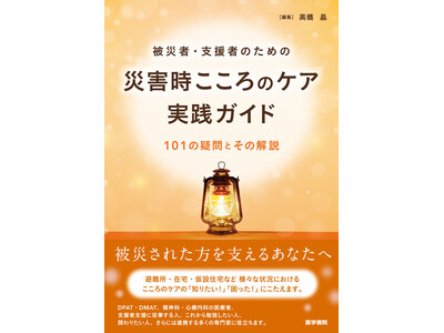 被災者・支援者のために役立つ　災害時のメンタルヘルスケアの実践書『災害時こころのケア実践ガイド』5/25発売