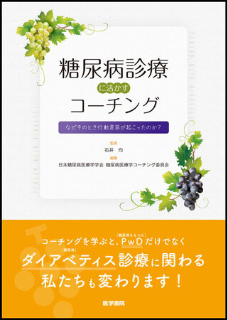 患者に寄り添う日本糖尿病医療学学会の医師らが使うコーチングだから、納得できる！ 『糖尿病診療に活かすコーチング-なぜそのとき行動変容が起こったのか？』発売