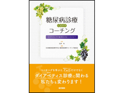患者に寄り添う日本糖尿病医療学学会の医師らが使うコーチングだから、納得できる！ 『糖尿病診療に活かすコーチング-なぜそのとき行動変容が起こったのか？』発売