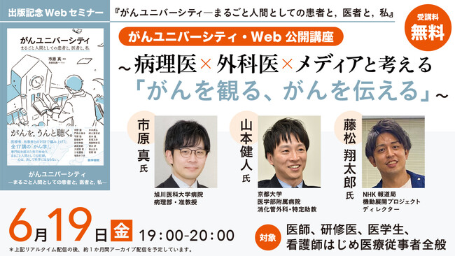 プレスリリース「【無料セミナー】がんユニバーシティ・Web公開講座 ～病理医×外科医×メディアと考える「がんを観る、がんを伝える」～ を2026年6月19日（金）に開催」のイメージ画像