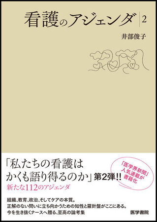 プレスリリース「「医学界新聞」で20年続いた人気連載の書籍化第2弾がついに刊行！　書籍『看護のアジェンダ 2』6/1発売」のイメージ画像
