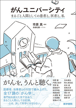 第一線の医師、研究者、当事者ら17名との対話から「がん」の真実を立体的に描き出す。書籍『がんユニバーシティ：まるごと人間としての患者と，医者と，私』6/8発売