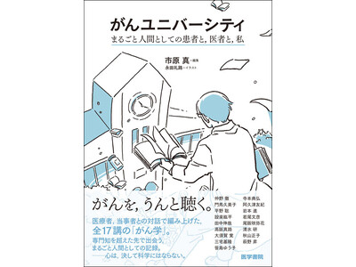 第一線の医師、研究者、当事者ら17名との対話から「がん」の真実を立体的に描き出す。書籍『がんユニバーシティ：まるごと人間としての患者と，医者と，私』6/8発売
