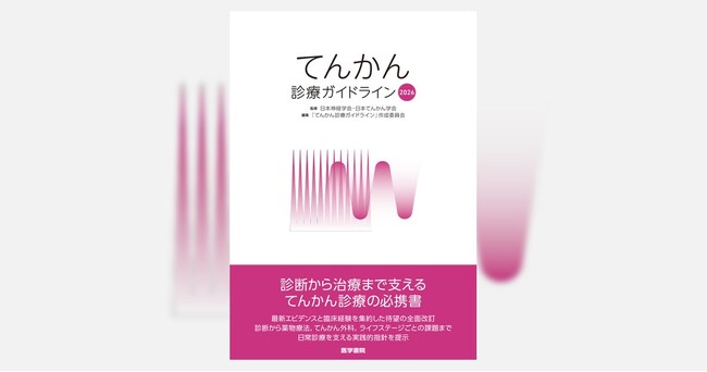 てんかん診療の最新標準を示す、待望の改訂版！ 書籍『てんかん診療