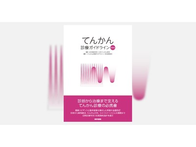 てんかん診療の最新標準を示す、待望の改訂版！ 書籍『てんかん診療ガイドライン2026』9/21発売